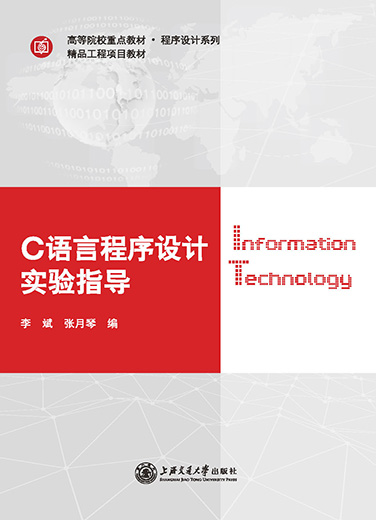 C语言程序设计实验指导