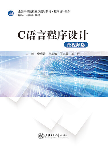 C语言程序设计（微视频版）