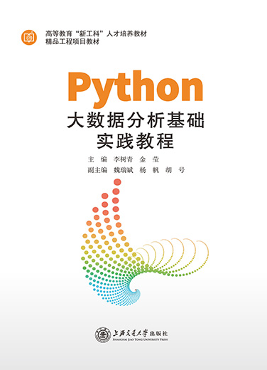 Python大数据分析基础实践教程