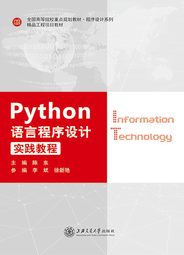 Python语言程序设计实践教程