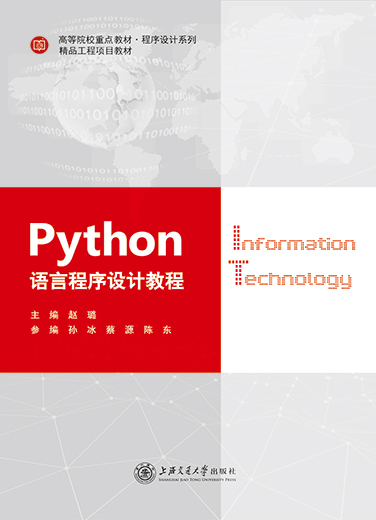 Python语言程序设计教程