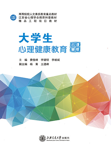 大学生心理健康教育(云课堂版)