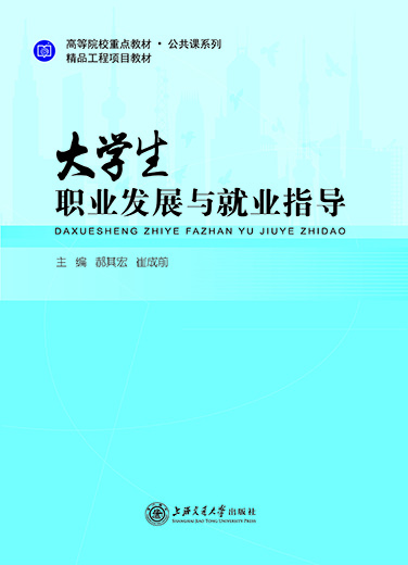 大学生职业发展与就业指导