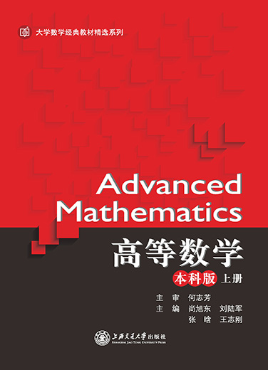 高等数学(本科版 上册)